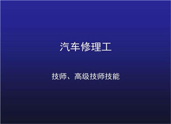 使用工,夹,量具,仪器仪表及检修设备进行汽车的维护,修理和调试的人员