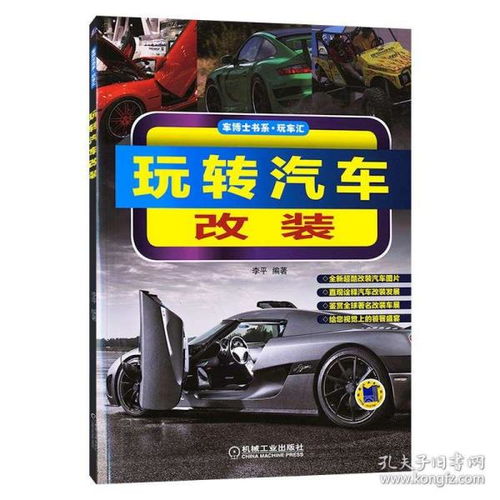 玩转汽车改装 汽车底盘车身内饰通用 电器 汽车维修书籍 汽车改装教程大全 发动机 音响改装 小车美容装饰维护