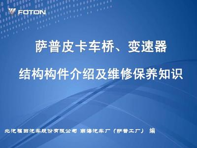 萨普皮卡车桥、变速箱维护保养培训教材PPT